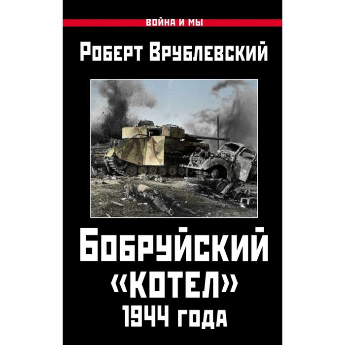 Бобруйский «котел» 1944 года