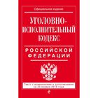 Уголовно-исполнительный кодекс Российской Федерации : текст с изм. и доп. на 20 января 2016 г.