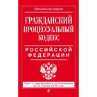 Гражданский процессуальный кодекс Российской Федерации : текст с изм. и доп. на 20 января 2016 г.
