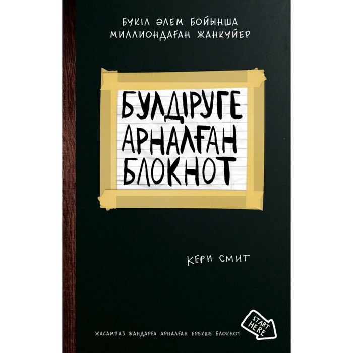 Уничтожь меня (казах.яз) Бүлдіруге арналған. Жасампаз жандарға арналған ерекше