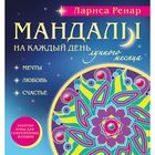 Мандалы на каждый день лунного месяца (раскраски для взрослых). Ренар Л. 2027264 - фото 5621265