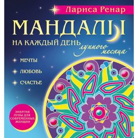 Мандалы на каждый день лунного месяца (раскраски для взрослых). Ренар Л. 2027264