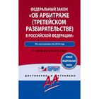 Закон "Об арбитраже (третейском разбирательстве) в Российской Федерации"