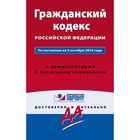 Гражданский кодекс РФ. По состоянию на 5 октября 2016 года. С комментариями к последним изменениям