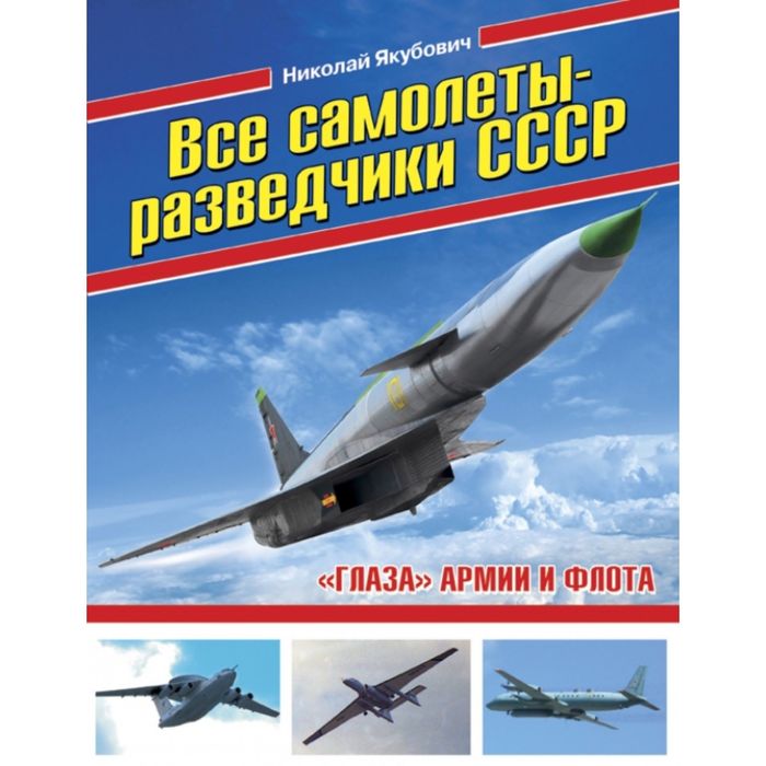 Все самолеты-разведчики СССР. «Глаза» армии и флота