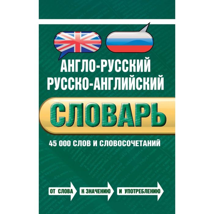 Англо-русский русско-английский словарь. 45 000 слов и словосочетаний