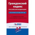 Гражданский кодекс РФ. По состоянию на 23 марта 2016 года. С комментариями к последним изменениям