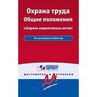 Охрана труда: сборник нормативных актов. С комментариями и всеми изменениями