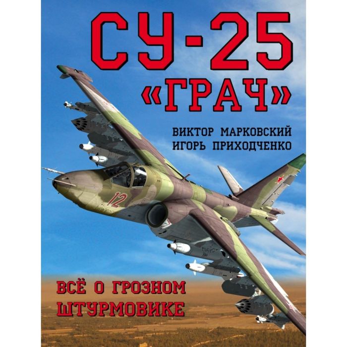 Су-25 «Грач». Всё о грозном штурмовике