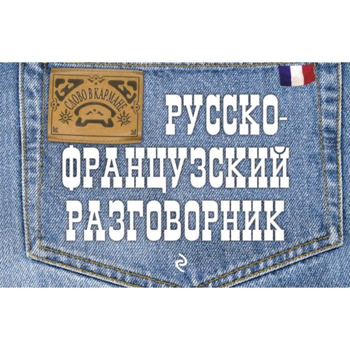 Русско-французский разговорник