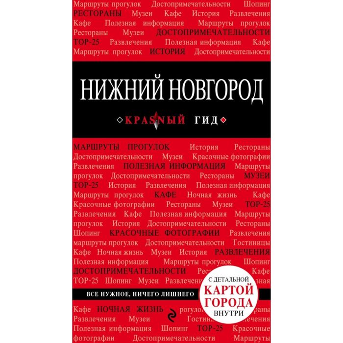 Нижний Новгород