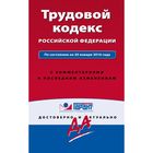 Трудовой кодекс РФ. По состоянию на 20 января 2016 года. С комментариями к последним изменениям