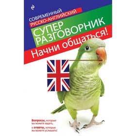 Начни общаться! Современный русско-английский суперразговорник 2030547