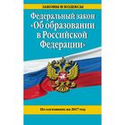 Федеральный закон "Об образовании в Российской Федерации". По состоянию на 2017 г.