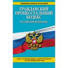 Гражданский процессуальный кодекс Российской Федерации : текст с изм. и доп. на 20 ноября 2016 г.