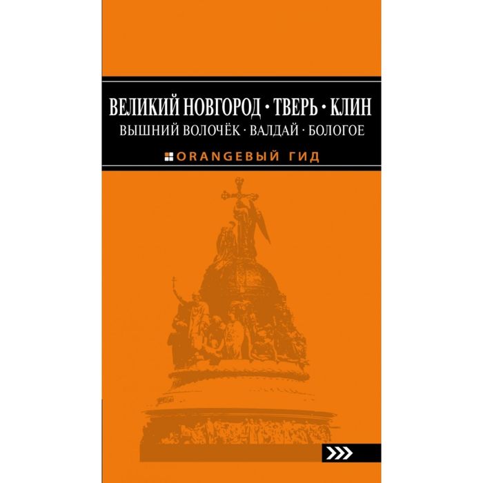 Великий Новгород, Тверь, Клин, Вышний Волочёк, Валдай, Бологое 2-е изд., испр. и доп.