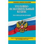 Уголовно-исполнительный кодекс Российской Федерации : текст с изм. и доп. на 1 октября 2016 г.
