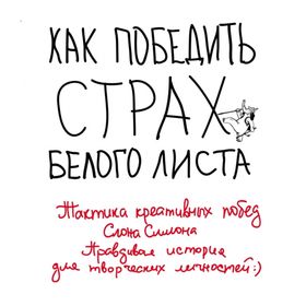 Как победить страх белого листа. Тактика креативных побед Слона Симона. Правдивая история для творческих личностей. Маслакова В. О. 2027649