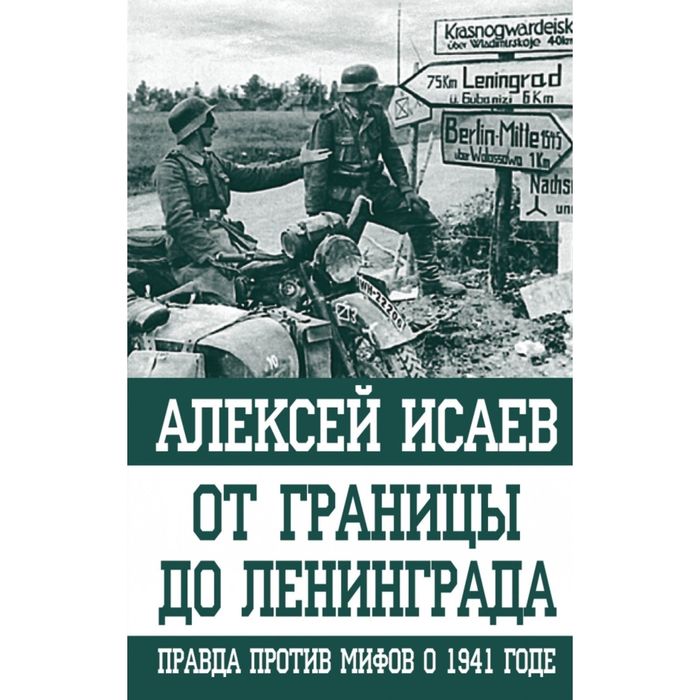 Правда против. От границы до Ленинграда правда против мифов о 1941 годе Алексей Исаев. Исаев от границы до Ленинграда. Иной 1941. От границы до Ленинграда Исаев а.. Иной 1941 от границы до Ленинграда Алексей Исаев книга.