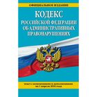 Кодекс Российской Федерации об административных правонарушениях : текст с изм. и доп. на 1 апреля 2016 г.