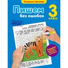 Пишем без ошибок. 3 класс. Раскраска-тренажёр. Польяновская Е. А. - фото 7886342