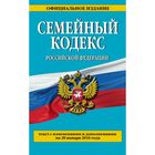 Семейный кодекс Российской Федерации : текст с изм. и доп. на 20 января 2016 г.