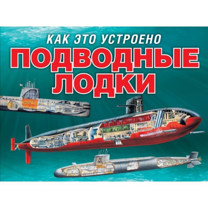 Подводные лодки (серия Как это устроено)