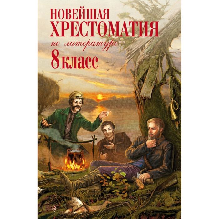 Новейшая хрестоматия по литературе: 8 класс. 3-е изд., испр. и доп.