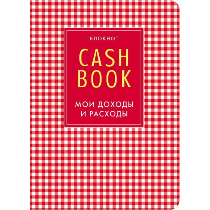 Cashbook. Мои доходы и расходы. Cash book Мои доходы и расходы. Cashbook оформление. Моя книга.