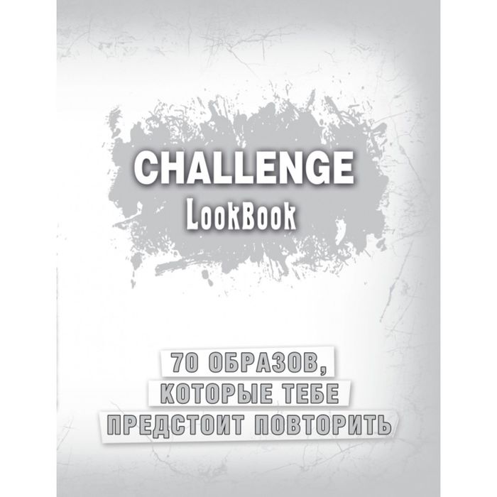 Challenge. Lookbook (серебро)
