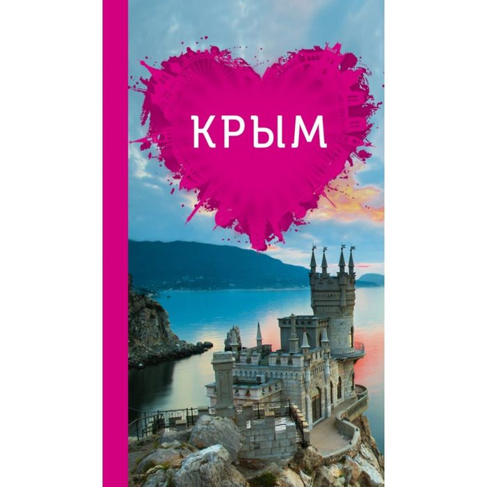 Крым для романтиков