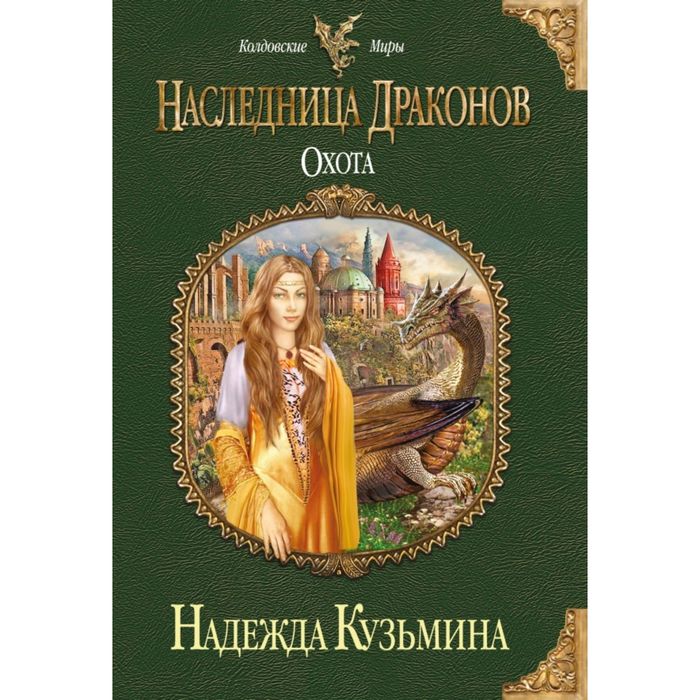 Аудиокниги слушать охота. Ведьма огненного ветра Надежда Кузьмина. Надежда Кузьмина наследница драконов (тетралогия). Кузьмина, н. «наследница драконов: тайна». Надежда Кузьмина наследница драконов картинки.