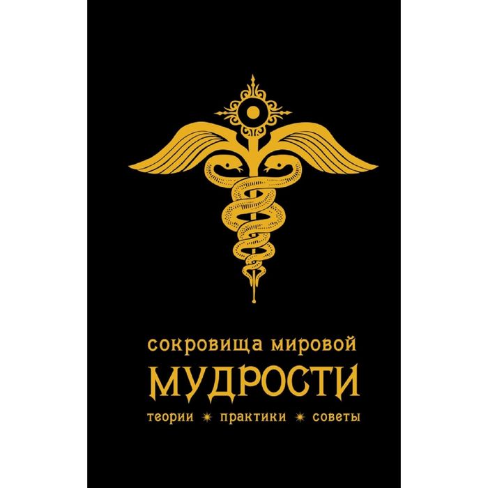 Сокровища Мировой Мудрости Книга Жалевич Купить