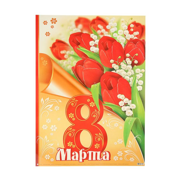 Открытки плакат с 8 марта, открытки
