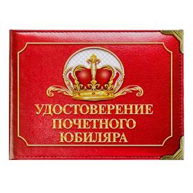Удостоверение "Почетного юбиляра" в Донецке