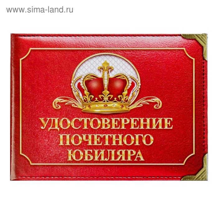 Удостоверение "Почетного юбиляра" | vlarni-land