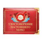 Удостоверение "Настоящего мачо" Удостоверение "Настоящего мачо"