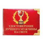 Удостоверение "Лучшего мужчины на свете" Удостоверение "Лучшего мужчины на свете"