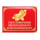 Удостоверение "Необходимого и незаменимого" Удостоверение "Необходимого и незаменимого"