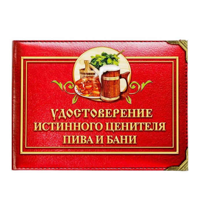 Удостоверение &quot;Истинного ценителя пива и бани&quot;