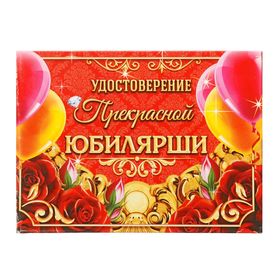 Удостоверение "Прекрасной юбилярши" в Донецке