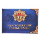 Удостоверение "Главы семьи" Удостоверение "Главы семьи"