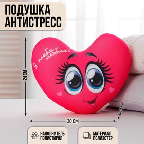 Подушка-антистресс «Я тебя люблю», сердце с глазками, 30х25 см в Донецке