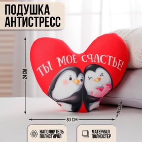 Подушка антистресс «Ты моё счастье», сердце, пингвинчики в Донецке