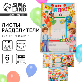 Листы - разделители для портфолио «Портфолио воспитанника детского сада», 6 листов, А4 в Донецке