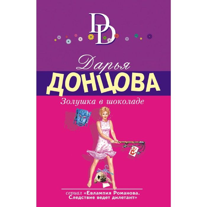 Шоколад Золушка. Донцова обложки книг. Книги донцовой 2024