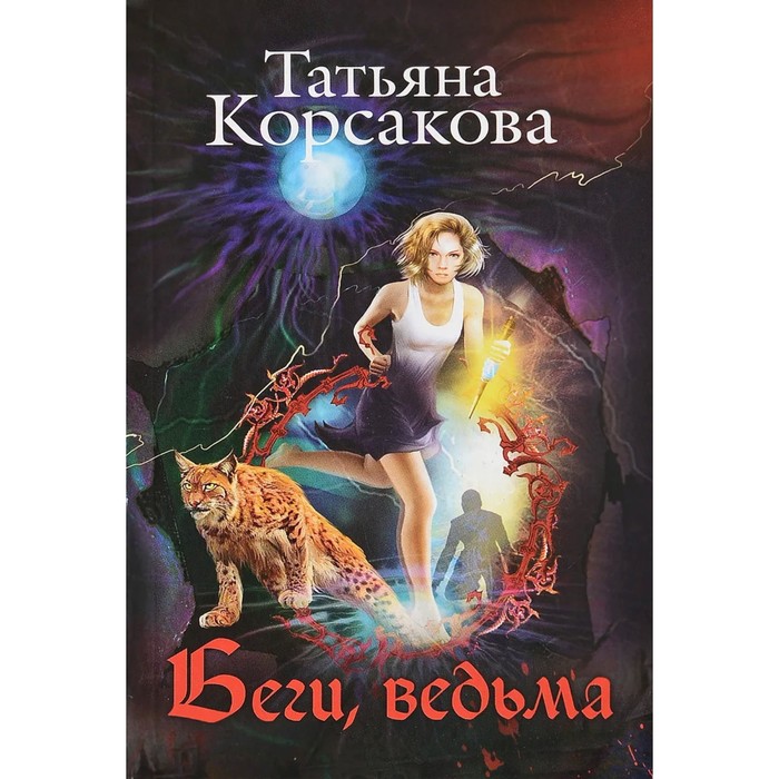 Список книг татьяны корсаковой по порядку. Беги ведьма Татьяна Корсакова. Тайна ведьмы Татьяна Корсакова. Татьяна Корсакова Ведьмин. Беги ведьма.