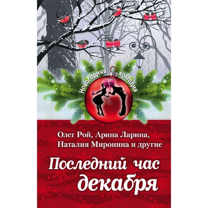 Последний час декабря. Последний час декабря секрет. Последний час декабря фото. Последний час декабря текст.