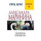 Замена объекта. Маринина А. - фото 232805
