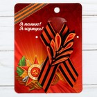 Значок с фигурной лентой "Я помню! Я горжусь!", орден Значок с фигурной лентой "Я помню! Я горжусь!", орден